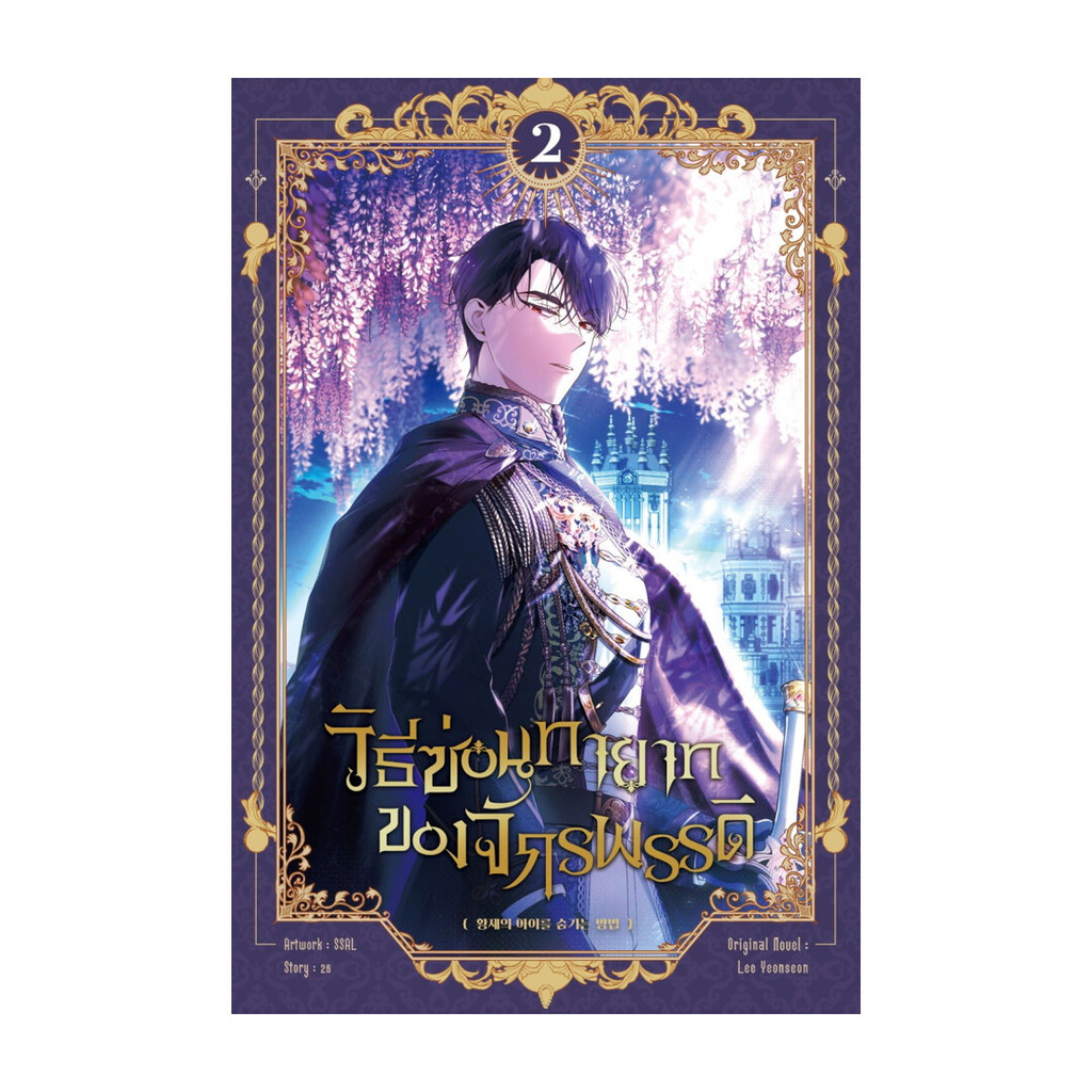 นายอินทร์ หนังสือ วิธีซ่อนทายาทของจักรพรรดิ เล่ม 2