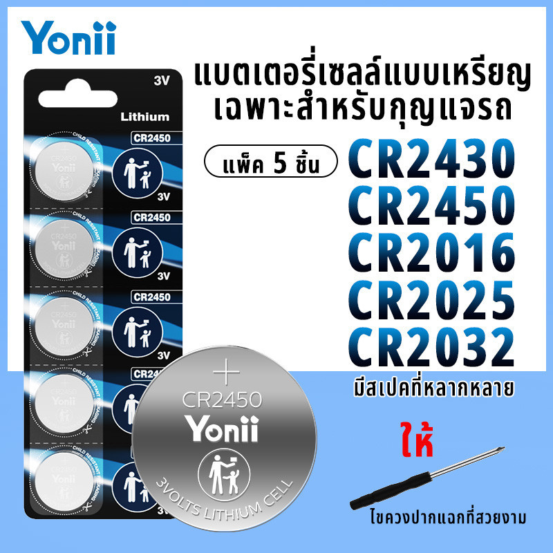 Yonii ถ่านกระดุม 100% แท้ CR2016/CR2025/CR2032/CR2430/CR2450 แบตเตอรี่ปุ่มกุญแจรถ, แบตเตอรี่ปุ่มรีโมทคอนโทรลของเล่น