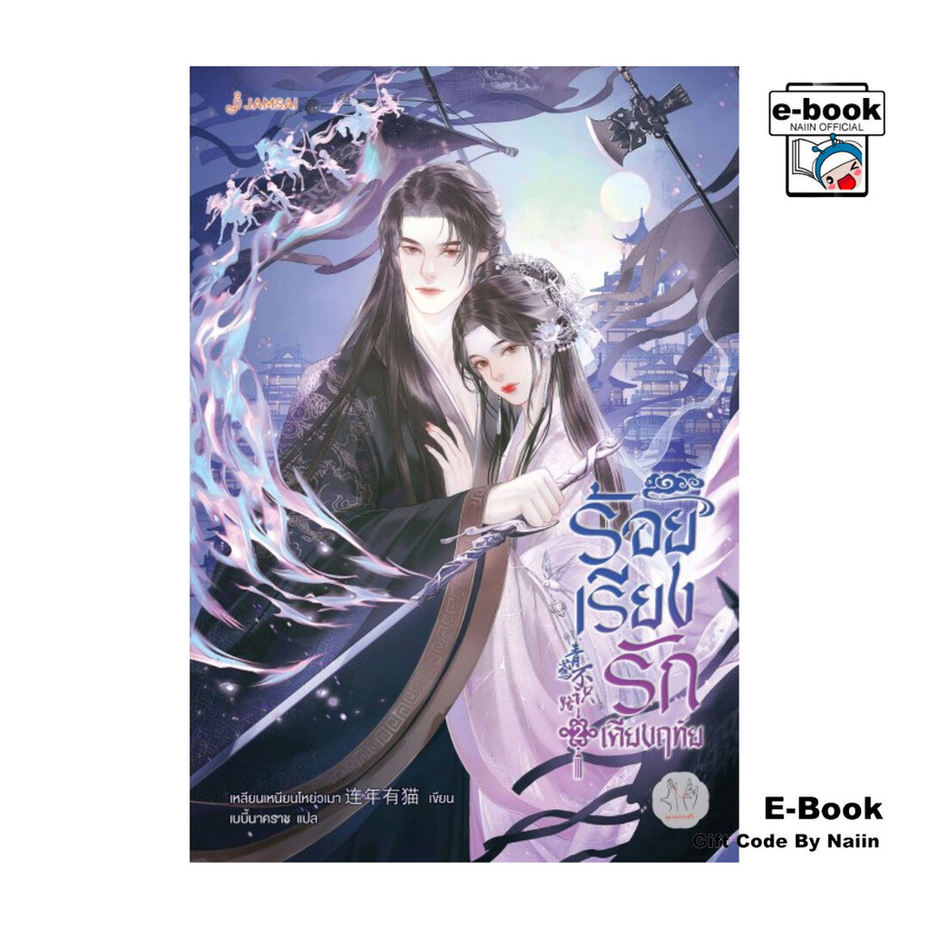 [E-Book Digital code] ร้อยเรียงรักเคียงฤทัย เล่ม 2 (เล่มจบ)