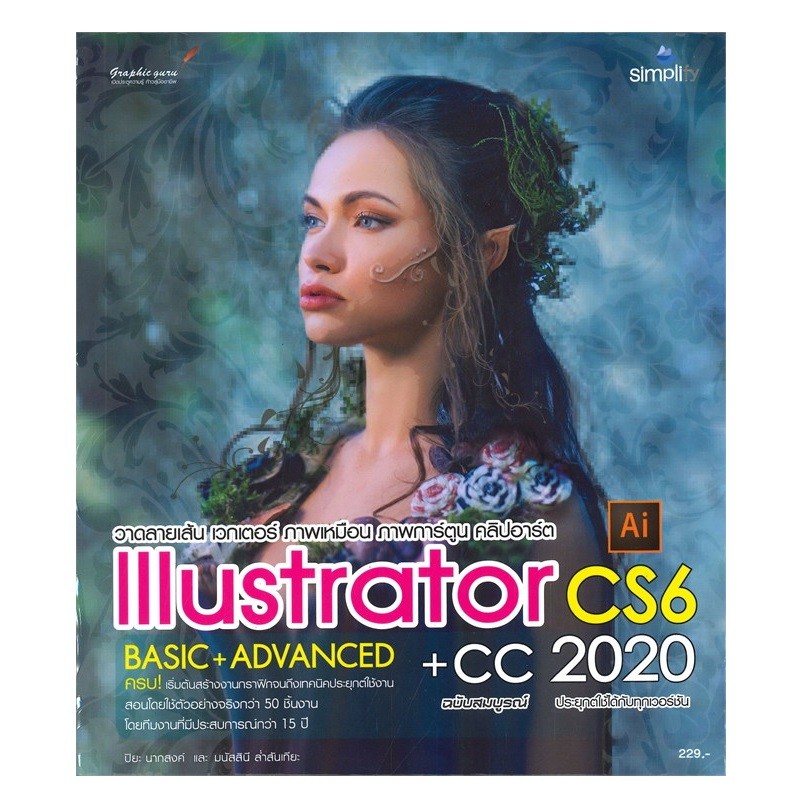 B2S หนังสือ วาดลายเส้น เวกเตอร์ ภาพเหมือน ภาพการ์ตูน คลิปอาร์ต Illustrator CS6 + CC 2020 ฉบับสมบูรณ์