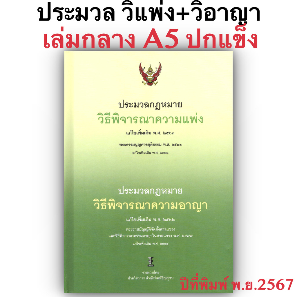 (ห่อปก) ประมวล วิแพ่ง+วิอาญา+พระธรรมนูญศาลยุติธรรม [ ขนาดกลาง A5 ปกแข็ง เย็บกี่สันตรง ] วิญญูชน