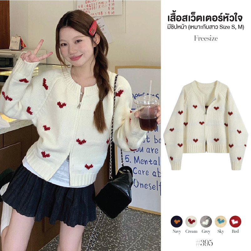เสื้อกันหนาว คาร์ดิแกนผู้หญิง มีซิปบนล่าง จั๊มปลายแขนและชายเสื้อ ทอลายหัวใจ ผ้านุ่ม เสื้อไหมพรม #395