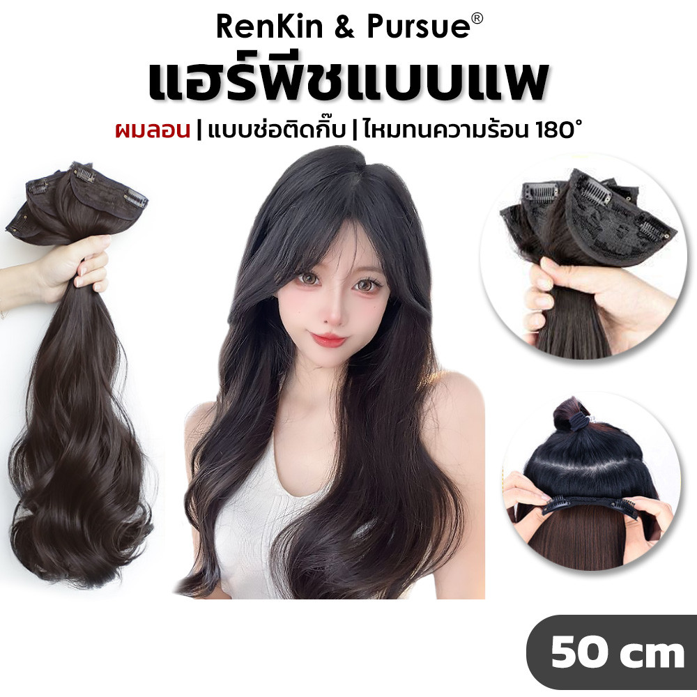 แฮร์พีชผมลอน แบบช่อ มี2กิ๊บ ลอนสวย ใส่ง่าย สามารถหนีบ/ดัดได้ ไหมนุ่ม RenKin&Pursue