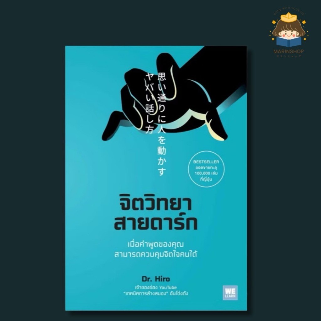 หนังสือจิตวิทยา ขายดี ! จิตวิทยาสายดาร์ก AMR