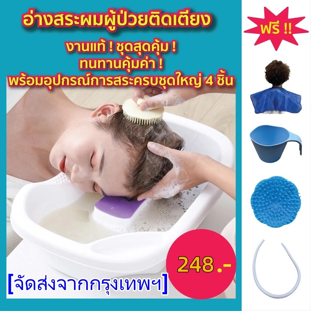พร้อมส่ง ! อ่างสระผมผู้ป่วยติดเตียงรุ่นล่าสุด งานแท้ หนาจริง ฟรี ! อุปกรณ์การสระผมครบชุดใหญ่สุดคุ้ม