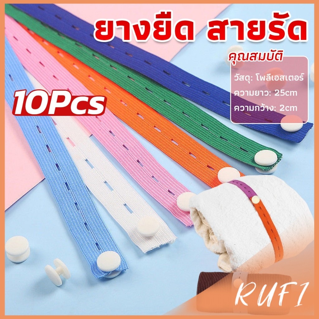 RUFI ยางยืดมีรู ปรับขนาดเอว 10 ชิ้น/เซต ยาว 25 cm ที่เก็บเสื้อผ้า สายรัด เชือกเก็บผ้านวม จัดระเบียบ Storage rope