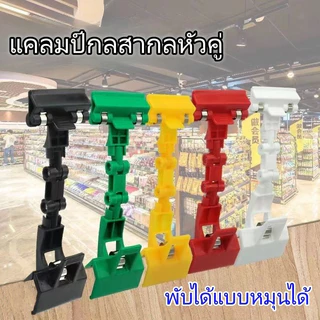ตัวหนีบป้าย ตัวหนีบป้ายราคา ที่หนีบป้ายราคาสินค้า สามารถหมุนได้ 360° แบบปรับงอได้ มีหลายสี ป้ายราคา