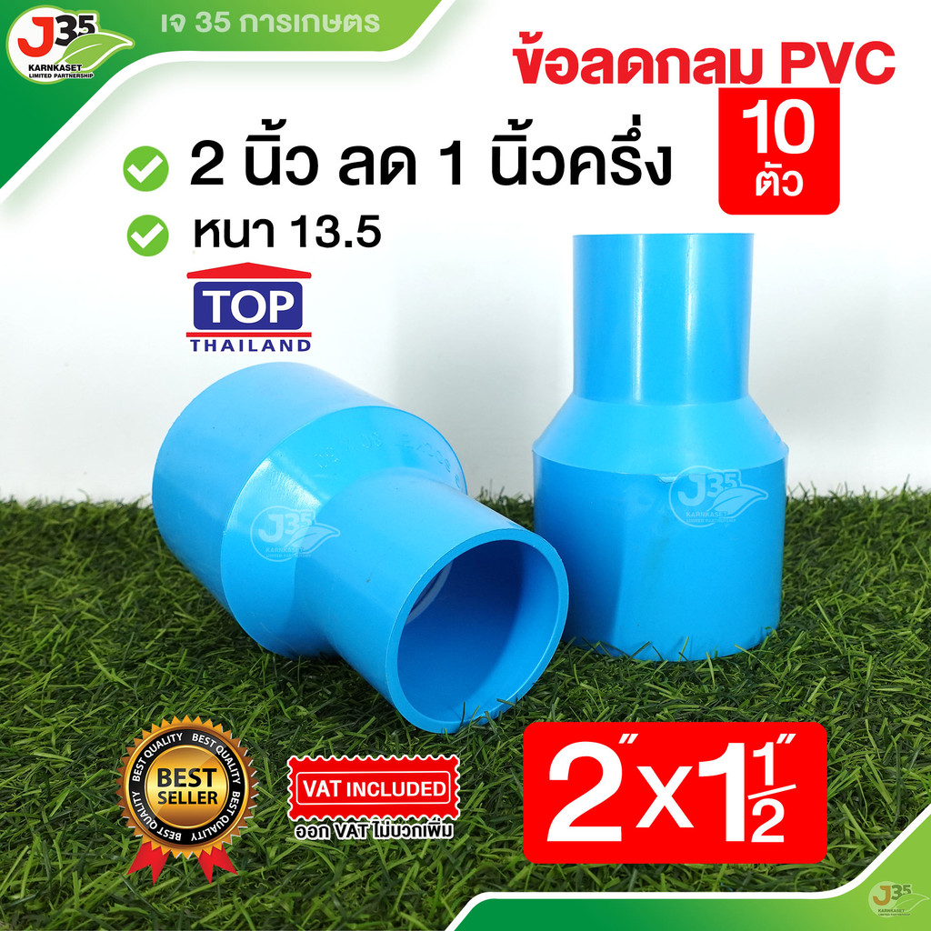 (10ตัว)ข้อลดกลม 2X1½ นิ้ว รุ่นหนา 13.5 ตราTOP ข้อลด 2X1½ นิ้ว