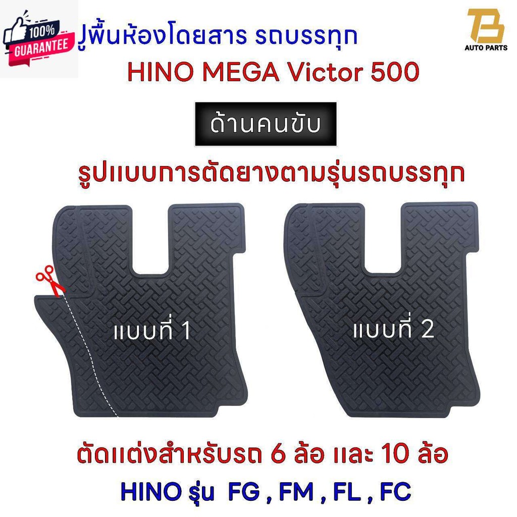 ยางปูพื้นห้องโดยสาร รถรรทุก ฮีโน่ HINO MEGA Victor 500  สำหรัรถรรทุก10 ล้อ และ 6 ล้อ รุ่น FG , FM , 