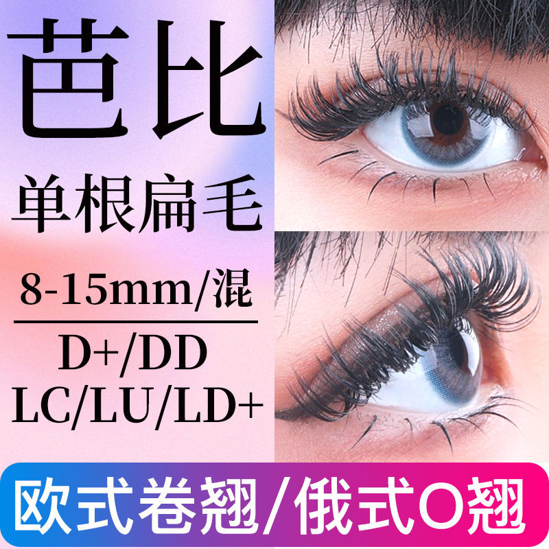 [สต๊อกพร้อมจัดส่งทันที] 0.15 Barbie DD Curling 0.2 ผมแบนเดี่ยว LU มุมกว้าง LC ประเภทขนตา Grafting LD
