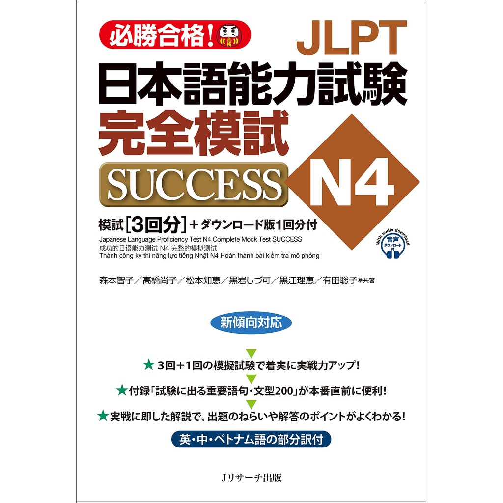 Jlpt การทดสอบประสิทธิภาพภาษาญี่ปุ่น N4 ข้อสอบจําลองที่สมบูรณ์ Success โดยตรงจากญี่ปุ่น
