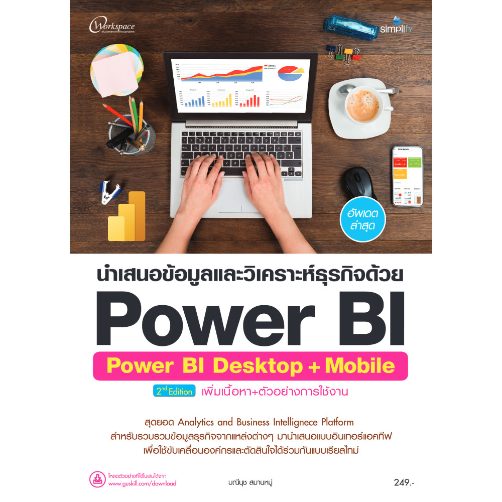 B2S หนังสือ นำเสนอข้อมูลและวิเคราะห์ธุรกิจด้วย Power BI