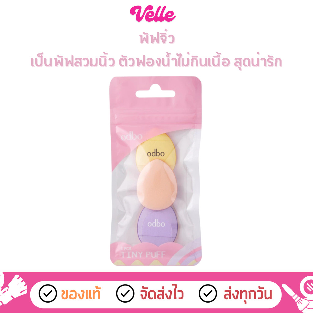 [📦 ส่งด่วน - ราคาถูก ] พัฟ 3 ชิ้น Odbo Tiny Puff โอดีบีโอ ไทนี่ (OD8063)
