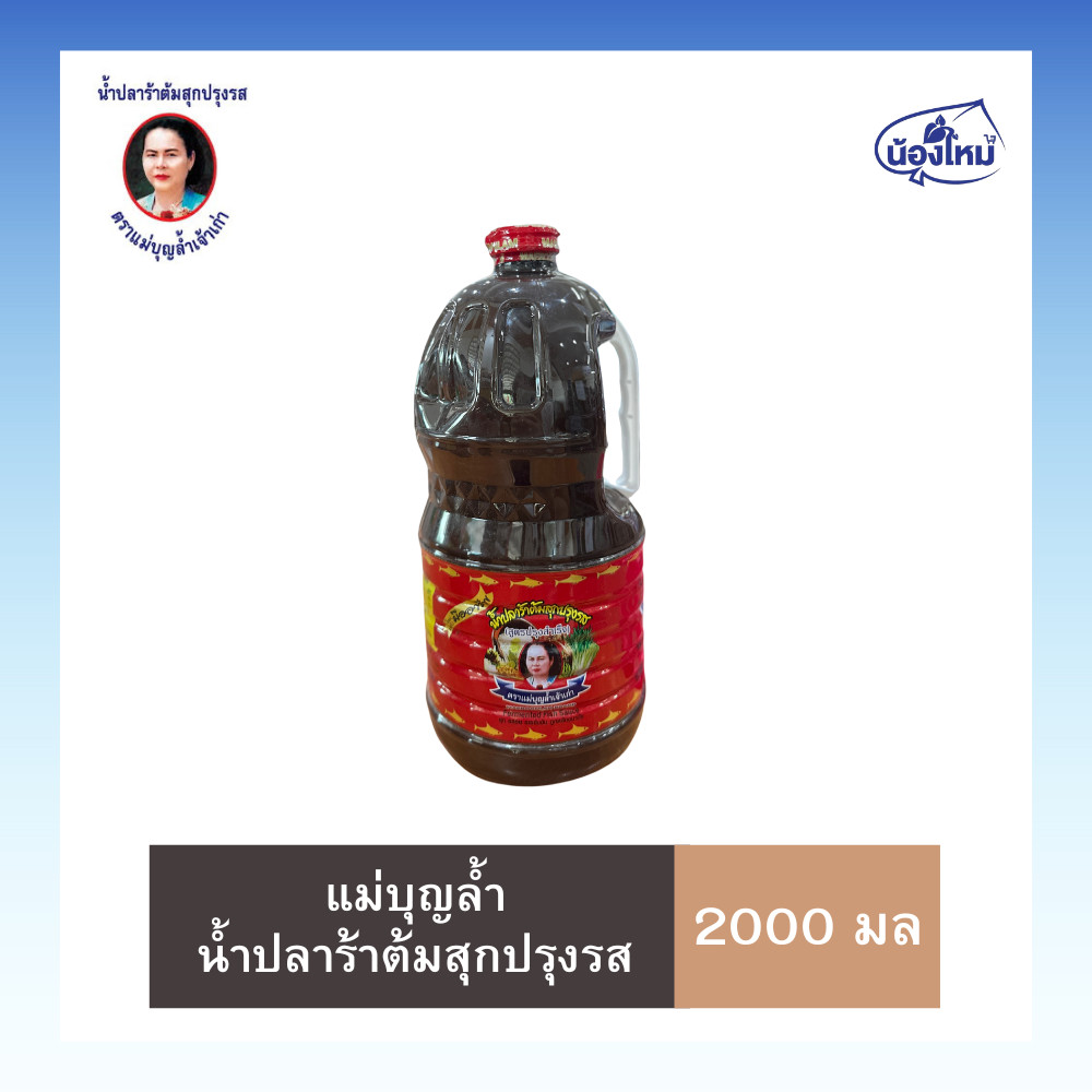 แม่บุญล้ำ น้ำปลาร้าต้มสุก 2ลิตร ฝาแดง