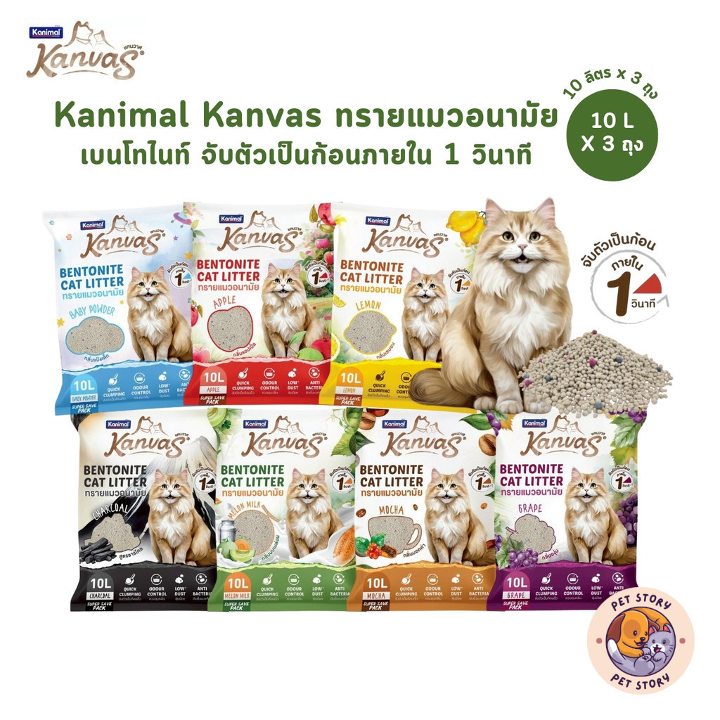 [10 ลิตร x 3 ถุง] Kanimal Kanvas Bentonite Cat Litter คานิมอล ทรายแมวเบนโทไนท์ จับตัวเป็นก้อนภายใน 1 วินาที