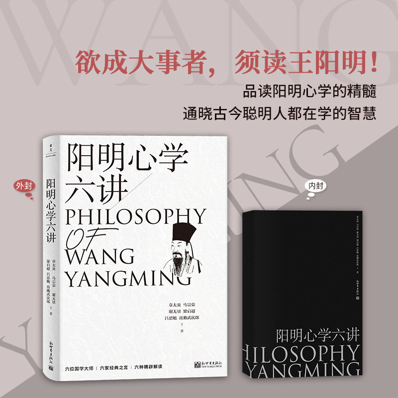 [สํานักพิมพ์โลกใหม่] < Yangming Mind Six Lectures > ปรัชญาจีนวิทยาศาสตร์ Wang Yangming Mind