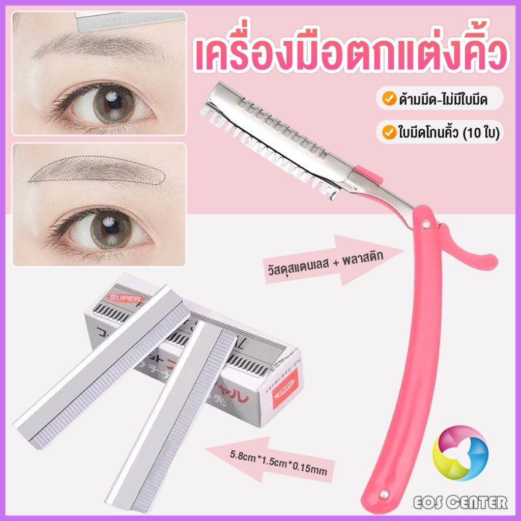 E.C. เครื่องมือตกแต่งคิ้ว มีดโกนกันคิ้ว กันจอน อุปกรณ์เสริมความงาม คมกริบ eyebrow razor