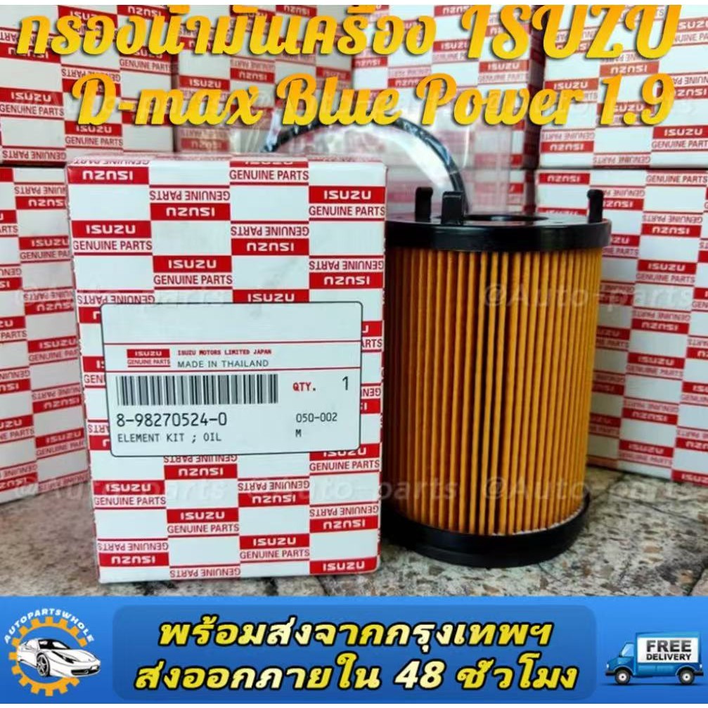 ISUZU กรองน้ำมันเครื่อง กรองเครื่อง สำหรับ All New Dmax Blue Power 1.9 เบอร์แท้ศูนย์8982705240