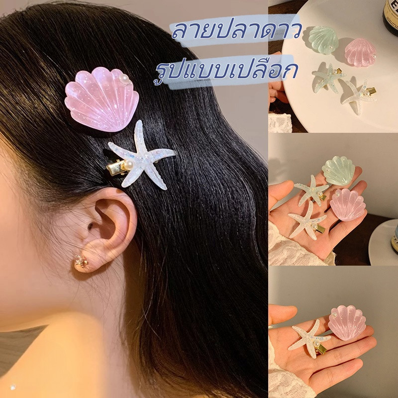 กิ๊บติดผมแฟชั่น ลายปลาดาว ที่หนีบหัว รูปแบบเปลือก ต้องมีสำหรับสาวน่ารัก ไปชายทะเล จัดส่งจากประเทศไทย