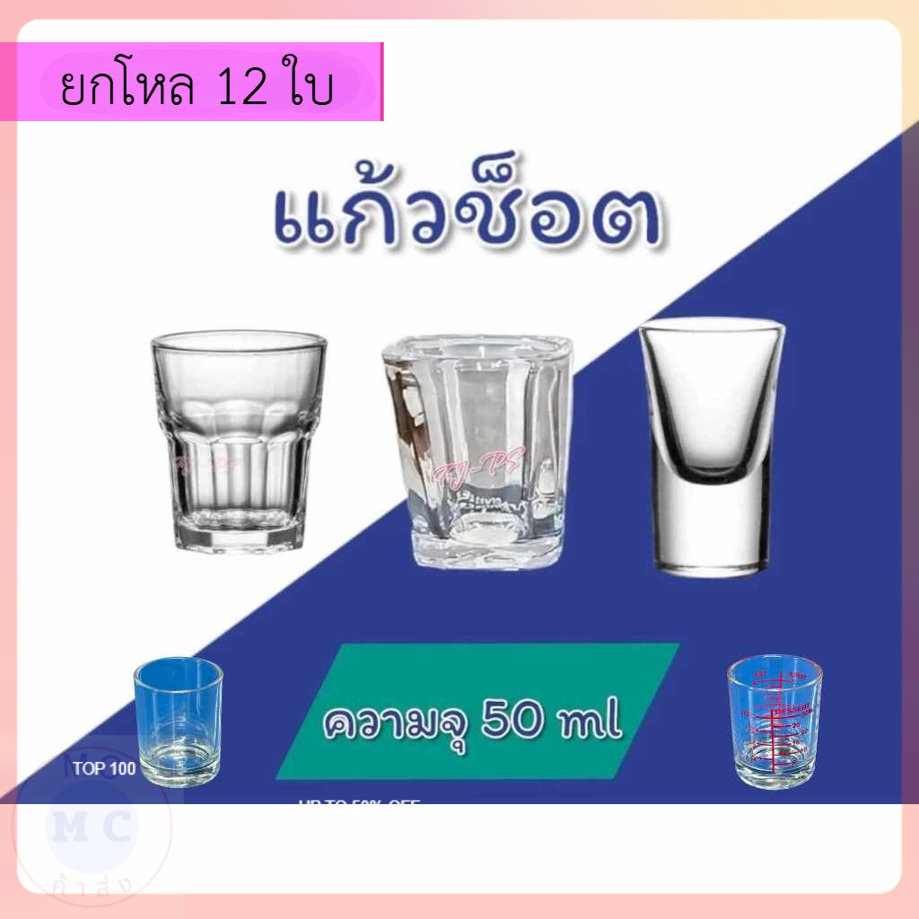 (ยกโหล12ชิ้น) แก้วช็อต  ขนาดเล็ก แก้วเป็ก