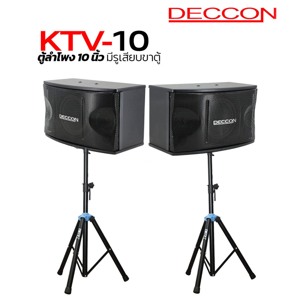 (รวม VAT) ตู้ลำโพง 10" DECCON KTV-10 ลำโพงคาราโอเกะ ขนาด 10 นิ้ว Deccon KTV10
