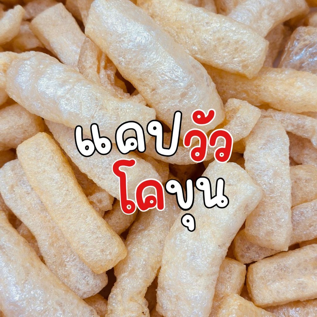 (ของแถมห้ามกดสั่ง) แถมแคปวัว 1 แพ็ค ขนาด 50 กรัม