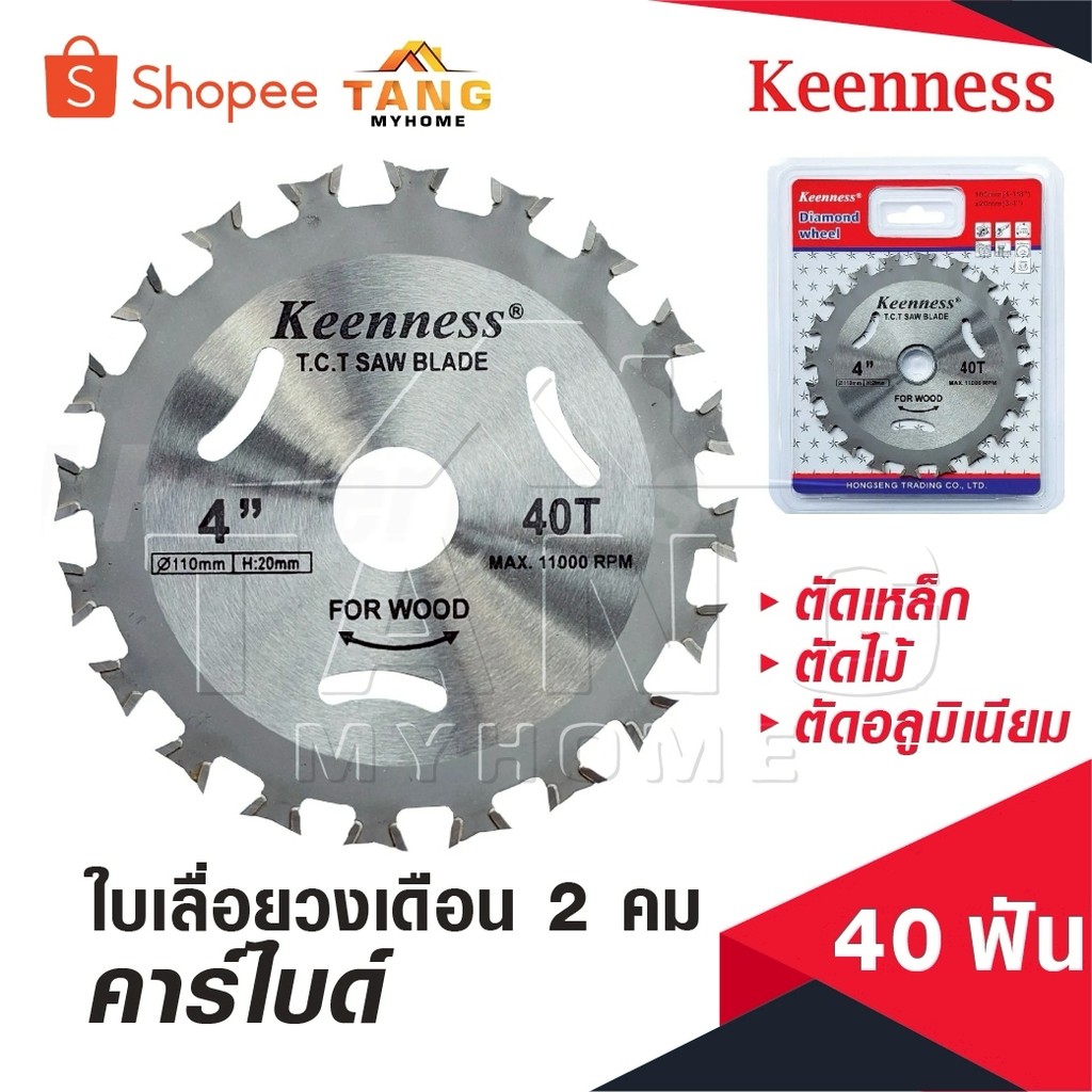 KEENNESS ใบเลื่อยวงเดือน 2 คม ใบเลื่อยวงเดือนคาร์ไบด์ 4 นิ้ว 40ฟัน ใบเลื่อยตัดเหล็ก ใบเลื่อยตัดไม้ ต