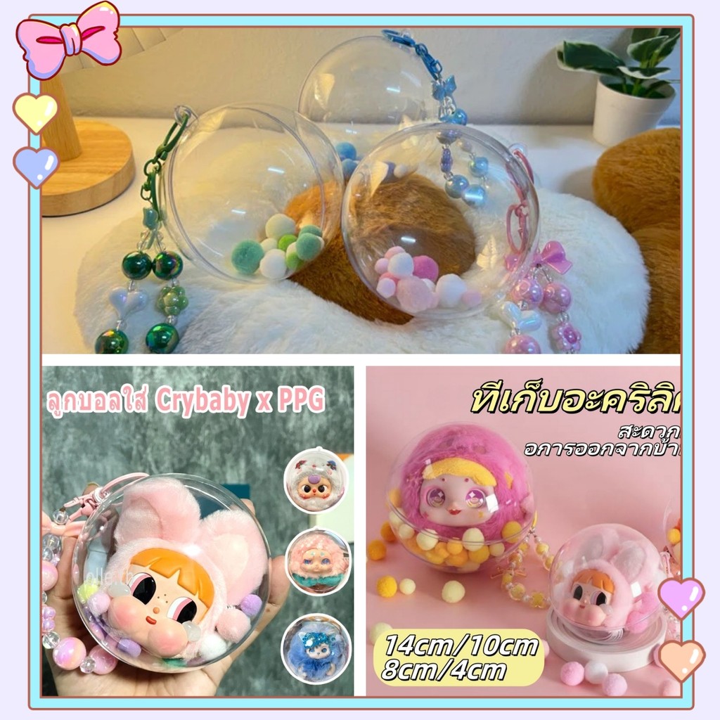 🔥จัดส่งทันที🔥บอลใส บอลใส่ตุ๊กตา บอลใส่เงิน กลม บอลใส่ของขวัญ Hacipupu CRYBABY PPG / Baby Three 5,8,10,14cm