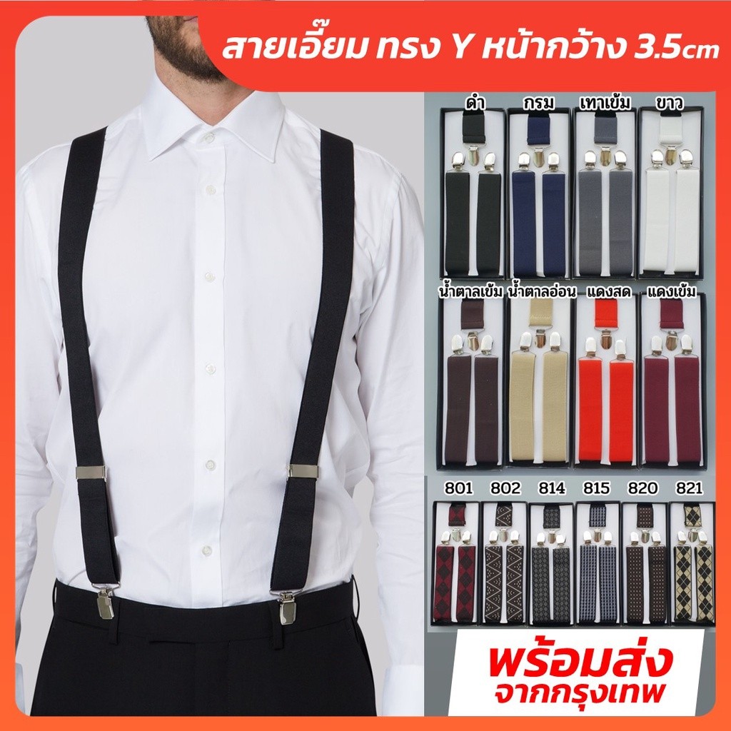 สายเอี๊ยมยางยืดสีพื้น ทรง Y หน้ากว้าง 3.5 CM-Outlet Store