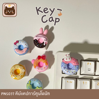 PNS037 [keycaps] คีย์แคปการ์ตูนโดนัท สำหรับ Mechanical Keybo…