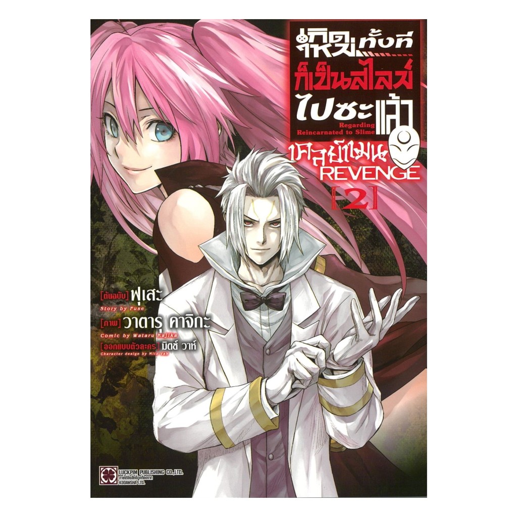 นายอินทร์ หนังสือ เกิดใหม่ทั้งทีก็เป็นสไลม์ไปซะแล้ว เคลย์แมน REVENGE เล่ม 2 (การ์ตูน)