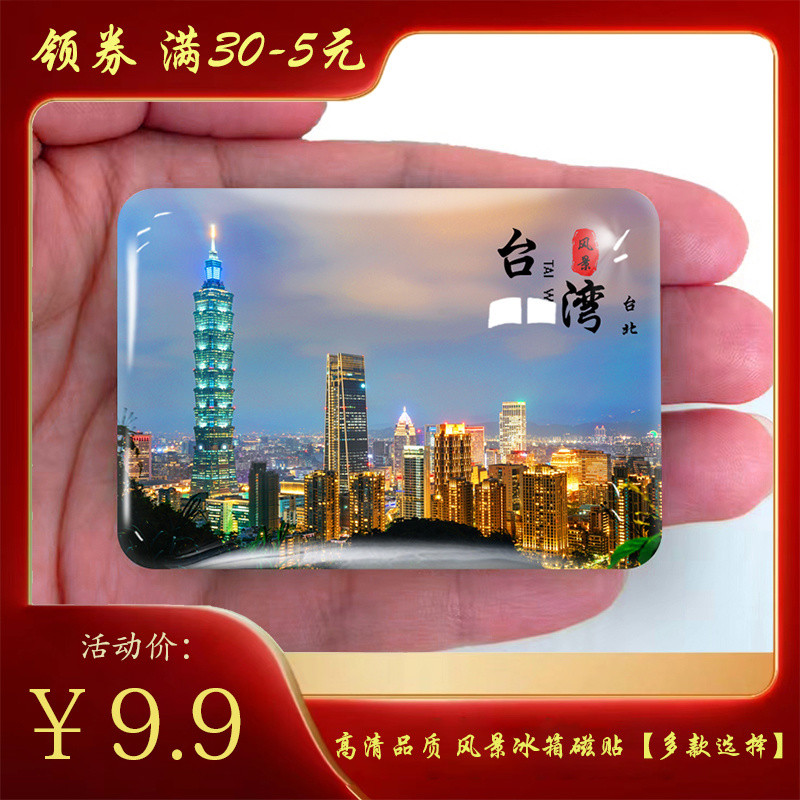 สติ๊กเกอร์ตู้เย็นภูมิทัศน์การท่องเที่ยวไต้หวันสติ๊กเกอร์แม่เหล็ก Taipei Sun Moon Lake Qimei Island K