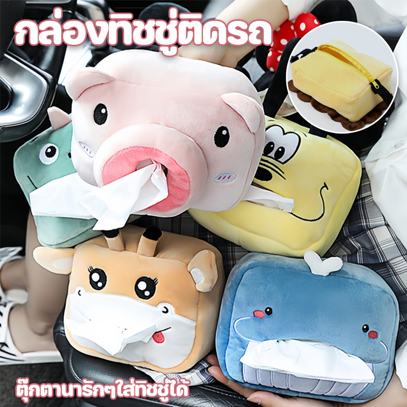 กล่องทิชชู่ติดรถ กล่องใส่ทิชชู่ ในรถ ตุ๊กตานารักๆใส่ทิชชู่ได้ ที่ใส่ทิชชู่ในรถเก๋ๆ กล่องทิชชู่น่ารัก