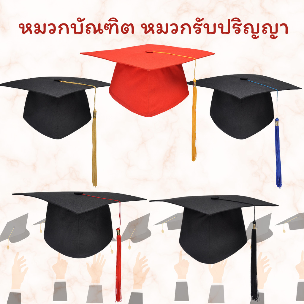 หมวกบัณฑิต หมวกปัจฉิม พร้อมส่งจ้า