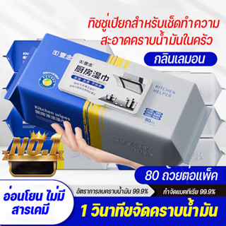 ทิชชู่เปียกสำหรับห้องครัว ทำความสะอาด เช็ดคราบมัน จาน เครื่อ…