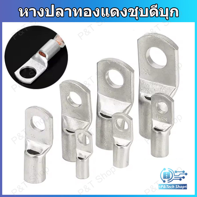 1 ชิ้น หางปลาทองแดงรุ่นหนา หางปลาแบตเตอรี่ หางปลาทรงยุโรป สำหรับสายขนาด 6,10,16,25,35,50 sqmm..