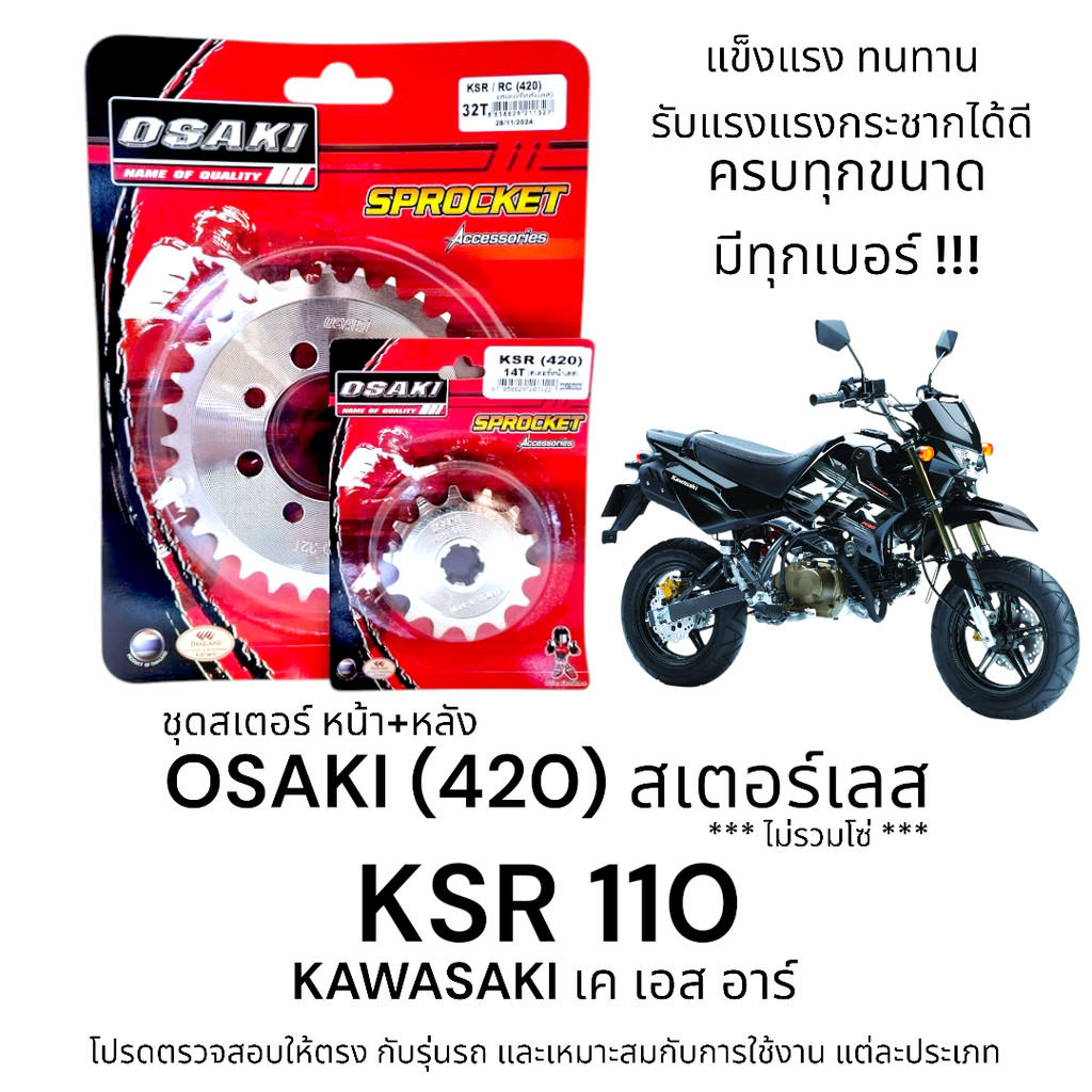 OSAKI (420) ชุดสเตอร์ KSR สเตอร์เลส หน้า-หลัง เค เอส อาร์ ของแท้  แข็งแรง ทนทาน