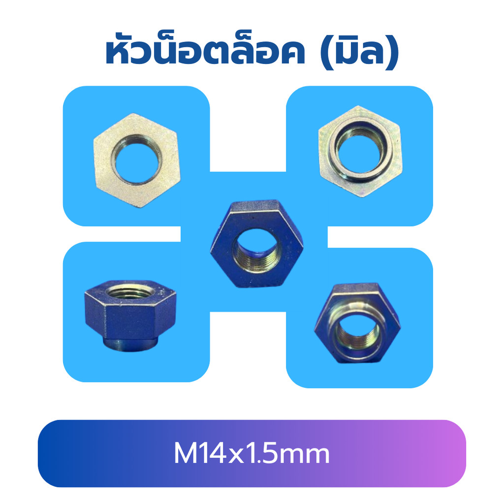 น็อตกันคลาย M14x1.5 น็อตตัวเมีย หกเหลี่ยม เกลียวมิล Hexagon Nut
