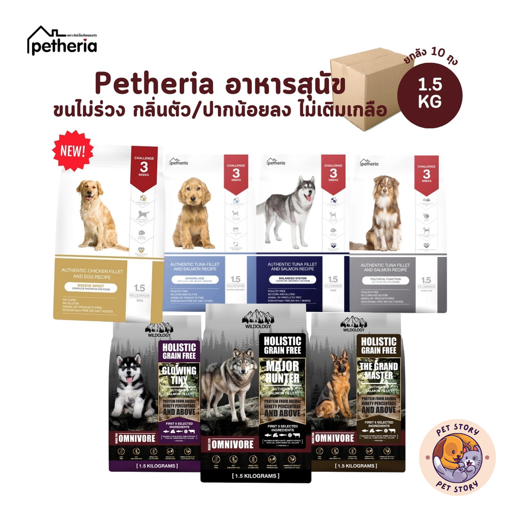[ยกลัง] Petheria อาหารสุนัขเพ็ทเทอเรีย ลดขนร่วง กลิ่นตัวกลิ่นปาก Gluten Free ไม่เติมเกลือ ขนาด 1.5 kg x 10 ถุง