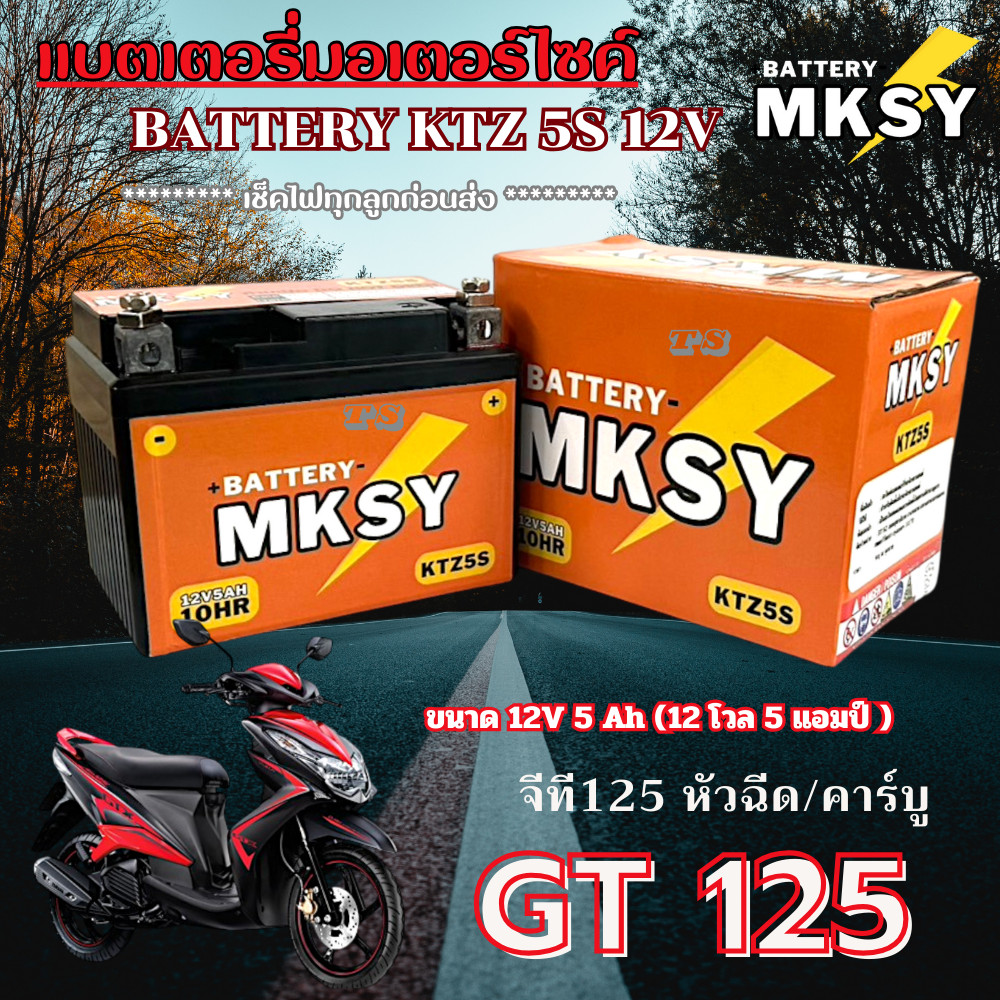 แบตเตอรี่ GT125 แบตเตอรี่แห้ง จีที 125 ทุกรุ่น แบต 5s12v มอไซค์ทุกรุ่น ราคาถูก ของแท้ พร้อมส่ง
