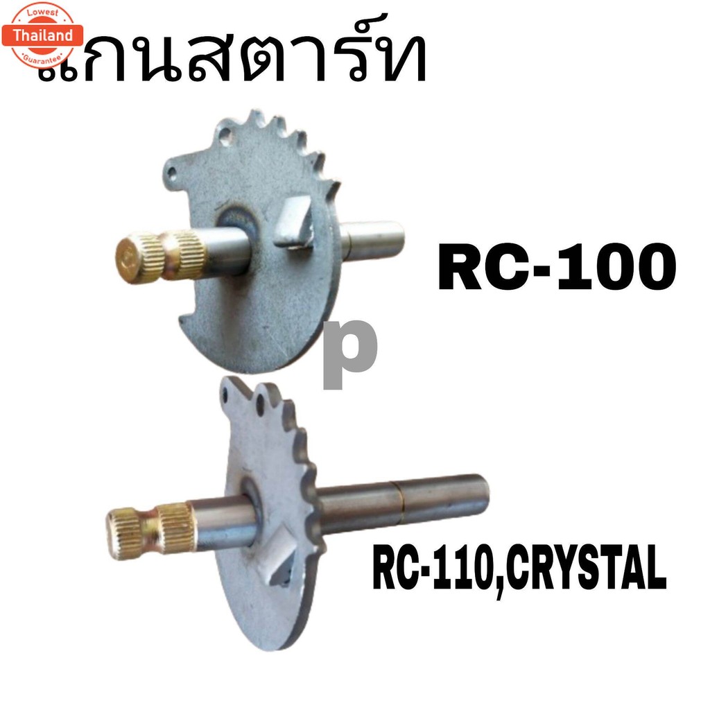 แกนคันสตาร์ท  RC110-CRYSTAL  Starter RC-100 Follow Starter RC110-CRYSTAL
