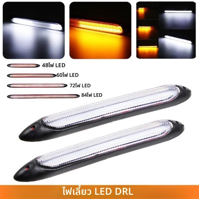ไฟ DRL LED 2 ชิ้น สัญญาณไฟเลี้ยวSequential สีเหลือง 12V สำหรับรถยนต์ทุกOEM ติดตั้งง่าย รับประกัน 1 ปี