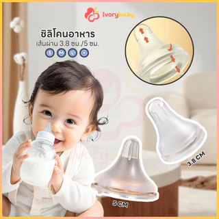 IVORYBABY จุกนม จุกนมคอแคบ  สิ่งจําเป็นสําหรับแม่และลูกน้อย จุกนมเด็ก มีขนาด S/M/L/+ จุกนมไม่ดูดไม่ไหล
