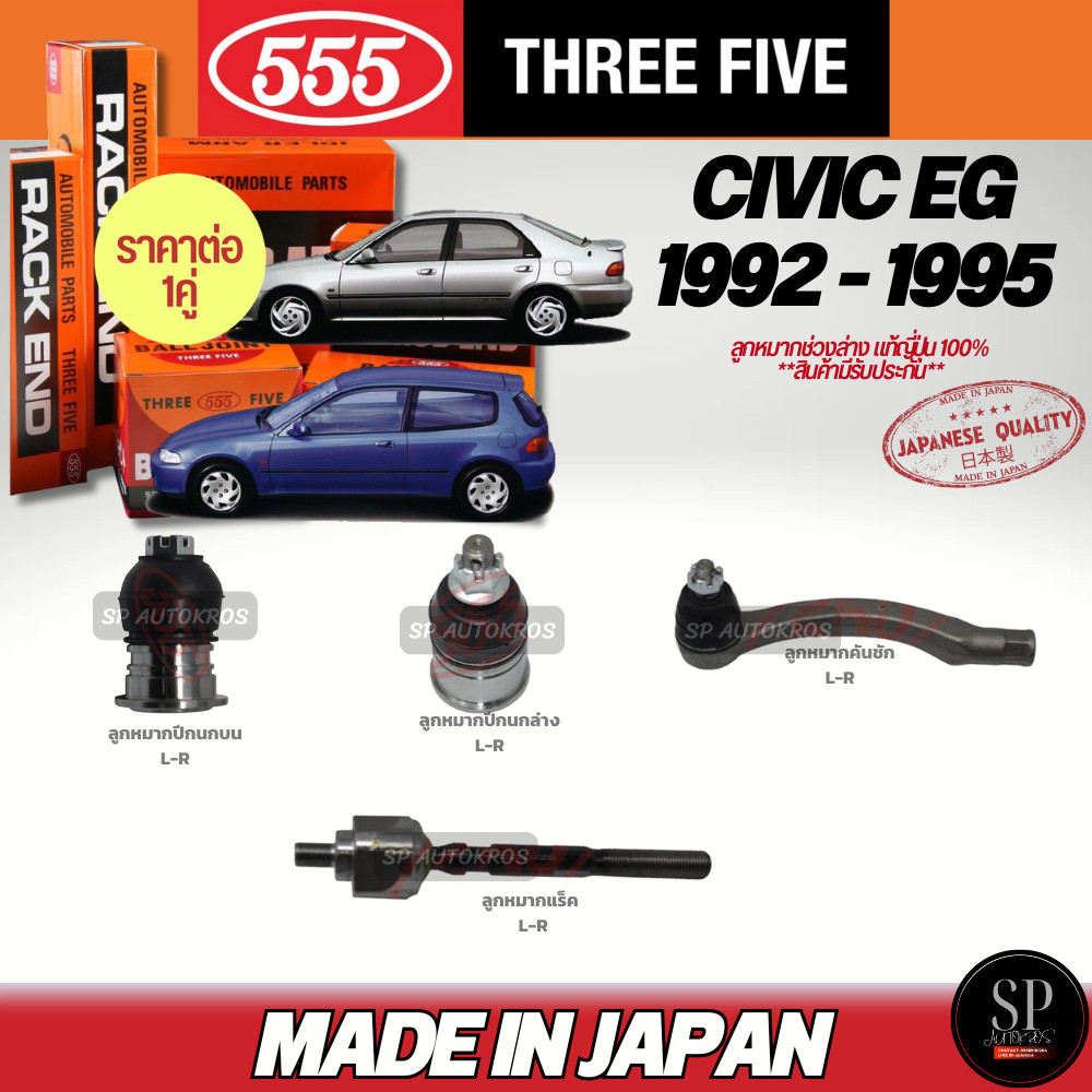 แท้Japan 555 ลูกหมากช่วงล่าง CIVIC EG '92-95  ลูกหมากปีกนกล่าง บน ลูกหมากคันชักนอก ลูกหมากแร็ค ลูกหม