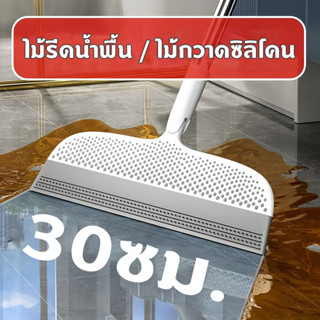 ไม้รีดน้ำพื้น 30cm ไม้กวาดซิลิโคน ไม้รีดน้ำ ไม้กวาดน้ำ