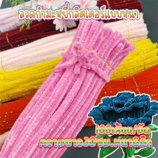 (50เส้น/มัด)ลวดกำมะหยี่กลิตเตอร์ ลวดกำมะหยี่หนาพิเศษ ยาว 30ซม. สำหรับตกแต่งและงานDIYต่างๆ