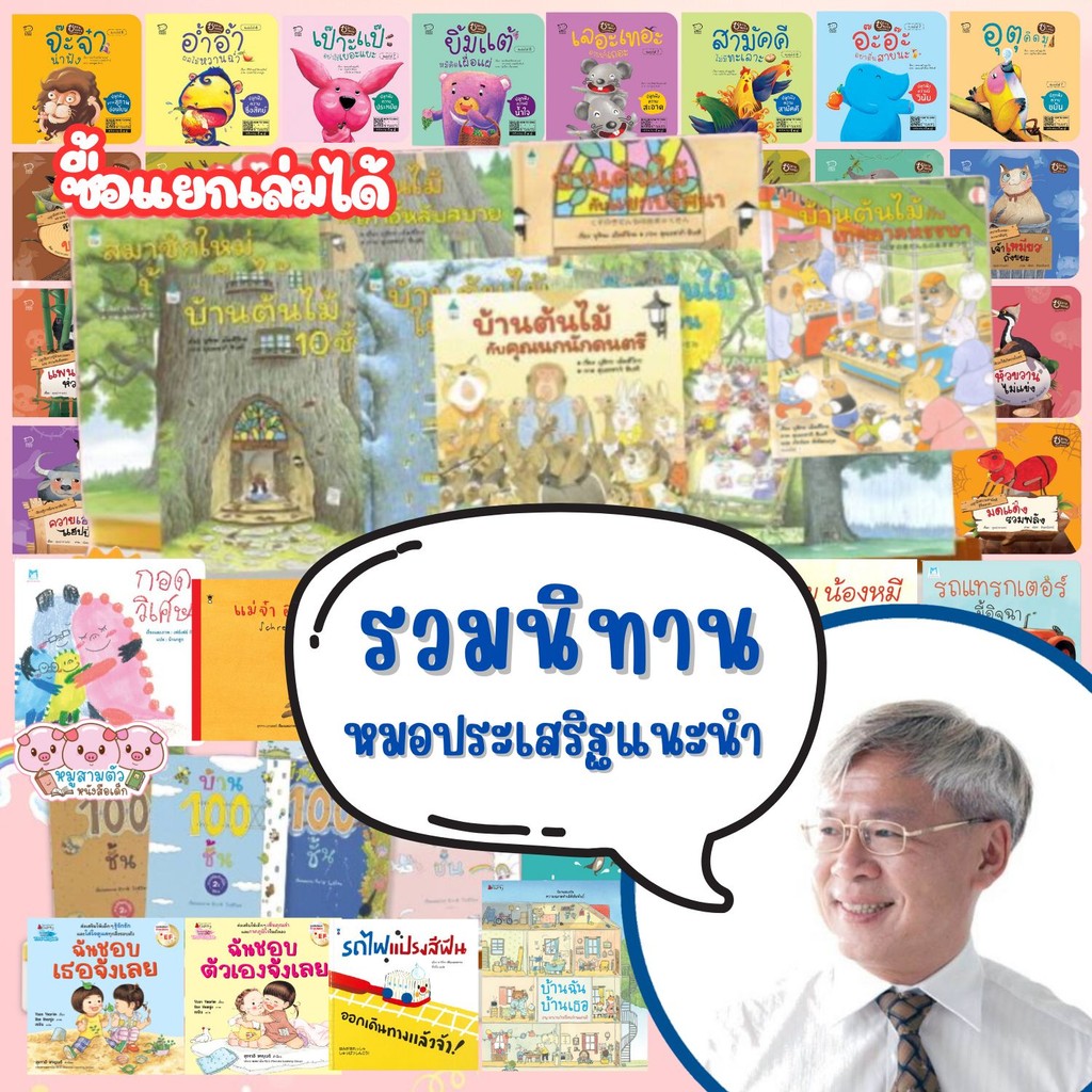 นิทานหมอประเสริฐแนะนำ (ซื้อแยกเล่มได้)  นิทานก่อนนอน หนังสือเด็ก หนังสือนิทาน นิทานเด็ก นิทานEF