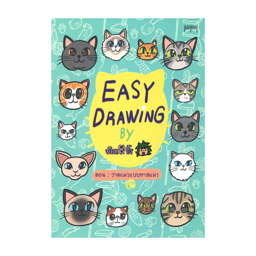 นายอินทร์ หนังสือ EASY DRAWING BY จ๊อด 8 ริ้ว ตอน วาดแมวแบบทาสแมว