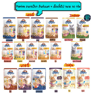 Kaniva อาหารเปียกคานิว่า เหมาะสำหรับลูกแมวและแมวโต ตั้งแต่ 4 เดือนขึ้นไป ขนาด 70 กรัม