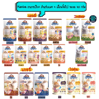 Kaniva อาหารเปียกคานิว่า เหมาะสำหรับลูกแมวและแมวโต ตั้งแต่ 4 เดือนขึ้นไป ขนาด 70 กรัม